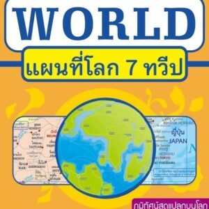แผนที่โลก 7 ทวีป (Map of the World)