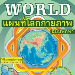 แผนที่โลกกายภาพ (Physical Map of the World)